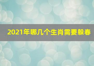 2021年哪几个生肖需要躲春