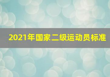 2021年国家二级运动员标准