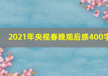 2021年央视春晚观后感400字