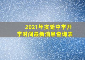 2021年实验中学开学时间最新消息查询表