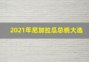 2021年尼加拉瓜总统大选