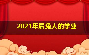 2021年属兔人的学业