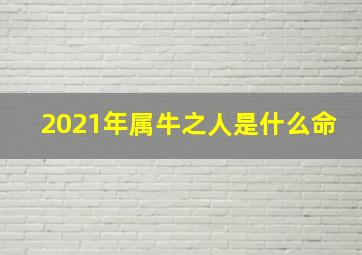 2021年属牛之人是什么命