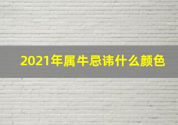 2021年属牛忌讳什么颜色