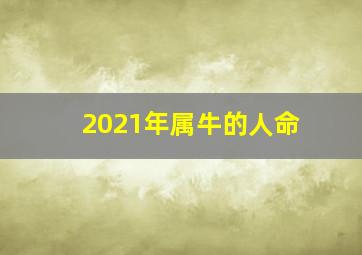 2021年属牛的人命