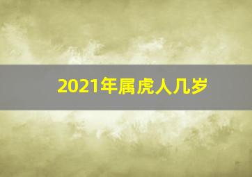 2021年属虎人几岁