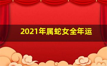 2021年属蛇女全年运