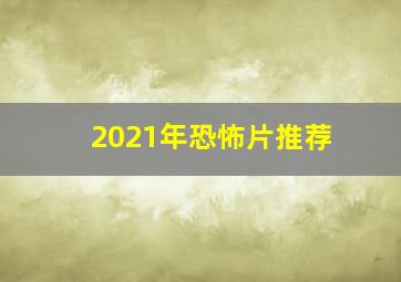 2021年恐怖片推荐