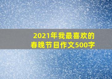 2021年我最喜欢的春晚节目作文500字