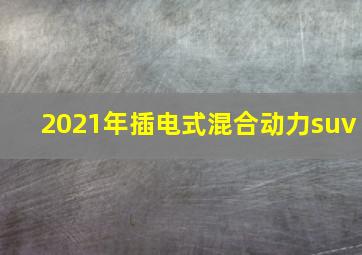 2021年插电式混合动力suv