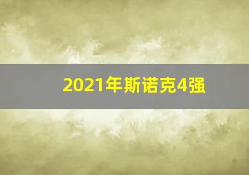 2021年斯诺克4强