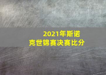 2021年斯诺克世锦赛决赛比分