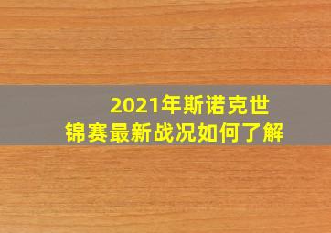 2021年斯诺克世锦赛最新战况如何了解