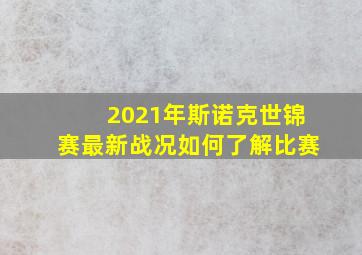 2021年斯诺克世锦赛最新战况如何了解比赛