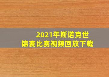 2021年斯诺克世锦赛比赛视频回放下载