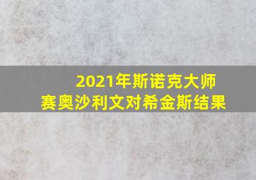 2021年斯诺克大师赛奥沙利文对希金斯结果