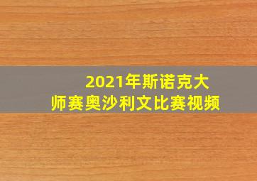 2021年斯诺克大师赛奥沙利文比赛视频