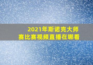 2021年斯诺克大师赛比赛视频直播在哪看