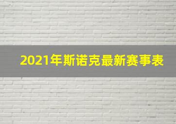 2021年斯诺克最新赛事表