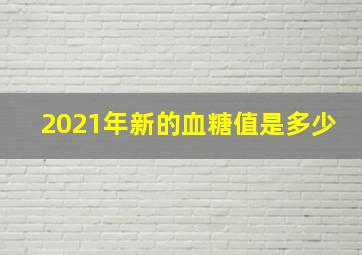 2021年新的血糖值是多少