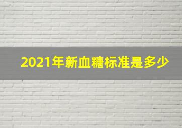 2021年新血糖标准是多少