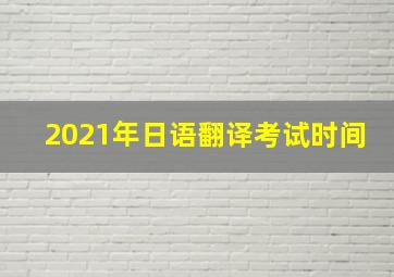 2021年日语翻译考试时间