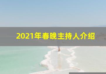 2021年春晚主持人介绍