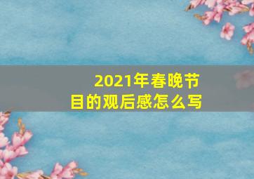 2021年春晚节目的观后感怎么写