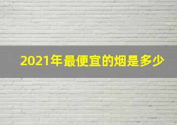 2021年最便宜的烟是多少