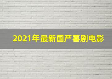 2021年最新国产喜剧电影