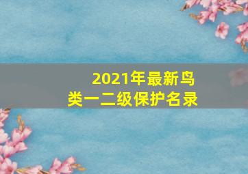 2021年最新鸟类一二级保护名录