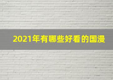 2021年有哪些好看的国漫