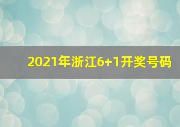 2021年浙江6+1开奖号码