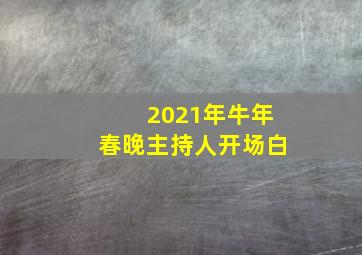 2021年牛年春晚主持人开场白