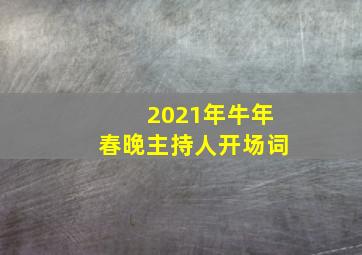 2021年牛年春晚主持人开场词