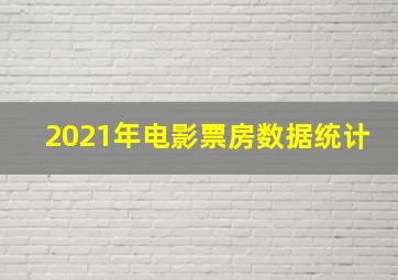 2021年电影票房数据统计