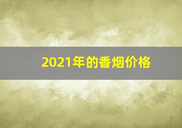 2021年的香烟价格