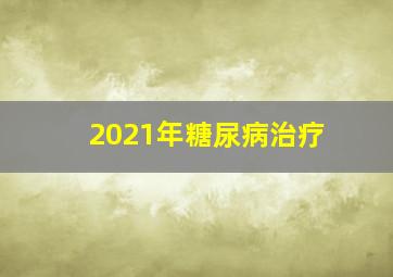 2021年糖尿病治疗