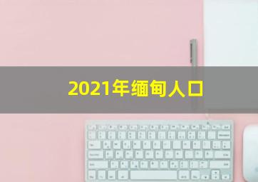 2021年缅甸人口