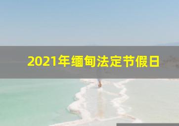 2021年缅甸法定节假日