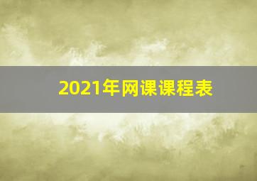 2021年网课课程表