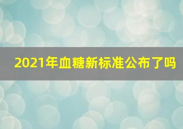 2021年血糖新标准公布了吗