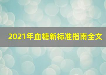 2021年血糖新标准指南全文