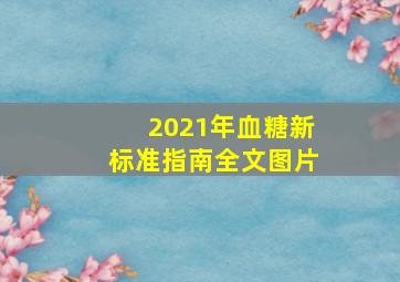 2021年血糖新标准指南全文图片