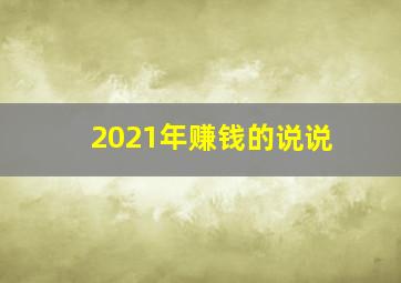 2021年赚钱的说说