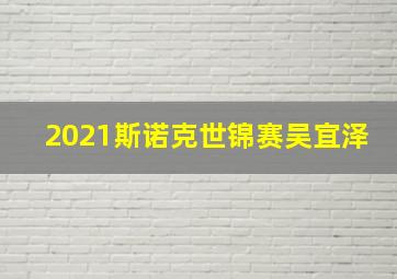 2021斯诺克世锦赛吴宜泽