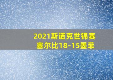 2021斯诺克世锦赛塞尔比18-15墨菲