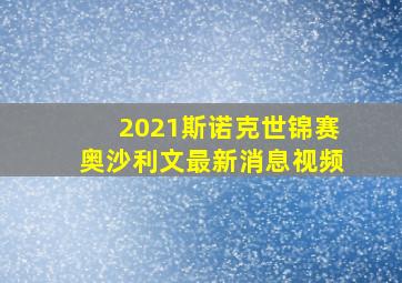 2021斯诺克世锦赛奥沙利文最新消息视频