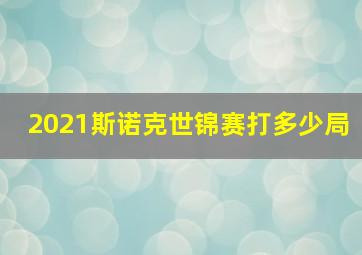 2021斯诺克世锦赛打多少局