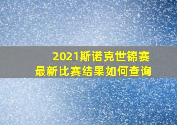 2021斯诺克世锦赛最新比赛结果如何查询